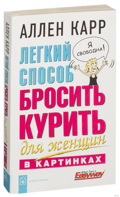 Легкий способ бросить курить специально д/женщин | Карр Аллен