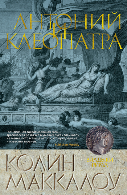 Антоний И Клеопатра / Antonio e Cleopatra (1997, С Русским Переводом)