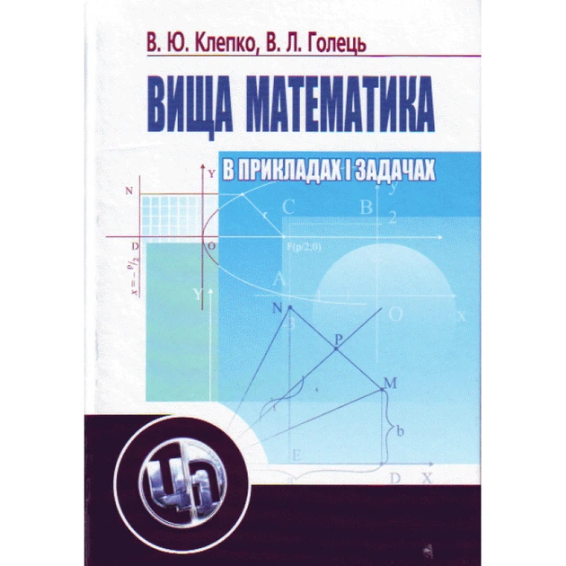 Вища математика в прикладах і задачах. 2-ге видання. - Фото 1 Вища математика в прикладах і задачах. 2-ге видання. - зображення 1