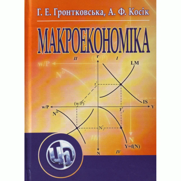 Макроекономіка. Гронтковська Р. Е. - Фото 1 Макроекономіка. Гронтковська Р. Е. - зображення 1