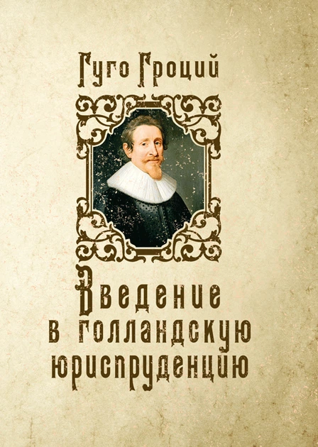 Введення в голландську юриспруденцію - Фото 1 Введення в голландську юриспруденцію - зображення 1