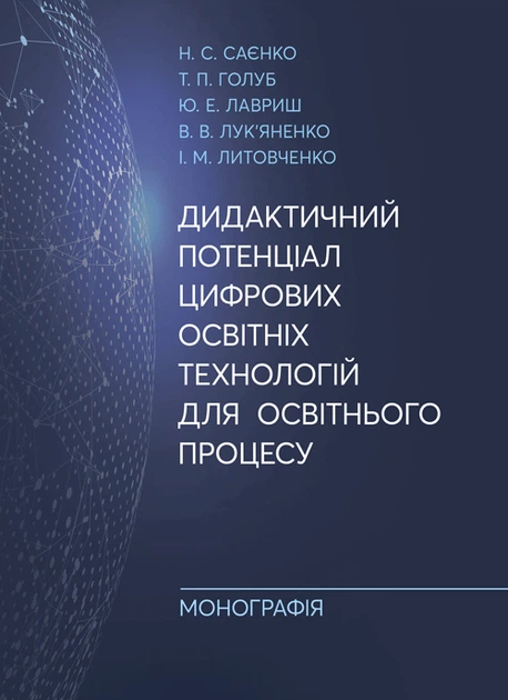 Дидактичний потенціал цифрових освітніх технологій для освітнього процесу: монографія - Фото 1 Дидактичний потенціал цифрових освітніх технологій для освітнього процесу: монографія - зображення 1