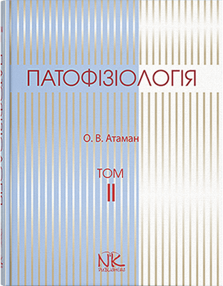 Патофізіологія. Том 2. Патофізіологія органів та систем. Видання 3. Отаман О. В. - Фото 1 Патофізіологія. Том 2. Патофізіологія органів та систем. Видання 3. Отаман О. В. - зображення 1
