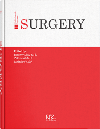 Surgery Хірургія. Видання 3. Березницький Я. С. та інші - Фото 1 Surgery Хірургія. Видання 3. Березницький Я. С. та інші - изображение 1