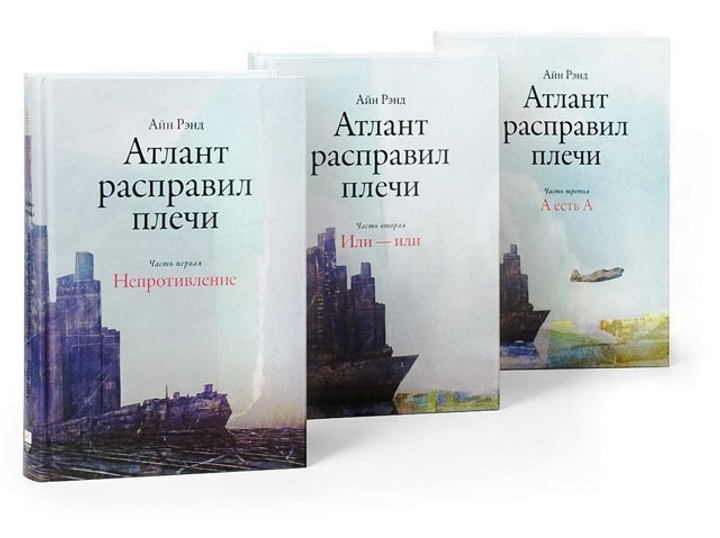 Книга Атлант расправил плечи - Айн Рэнд (Мягкий переплет 3 части ...