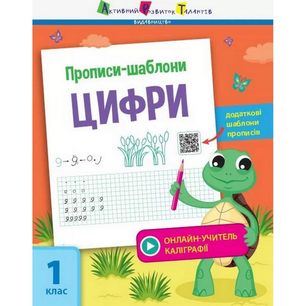Обучающая книга "Прописи-шаблоны. Цифры" АРТ 15902 укр - Фото 1 Обучающая книга "Прописи-шаблоны. Цифры" АРТ 15902 укр - изображение 1