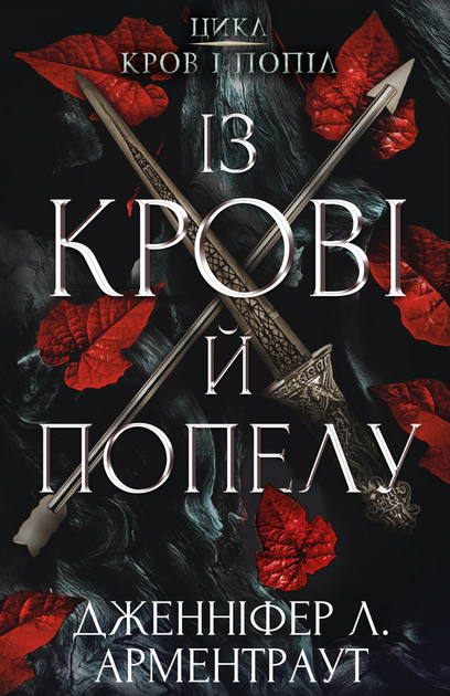 Кровь и пепел. Дженнифер Арментроут - ROZETKA. Купить книги серии Кровь ...