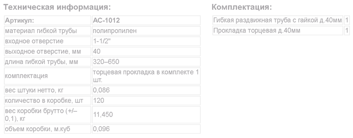 Гибкая гофротруба с гайкой 1 1/2"40х40 длина 750мм, VTM АС-1012 - Фото 3 Гибкая гофротруба с гайкой 1 1/2"40х40 длина 750мм, VTM АС-1012 - изображение 3