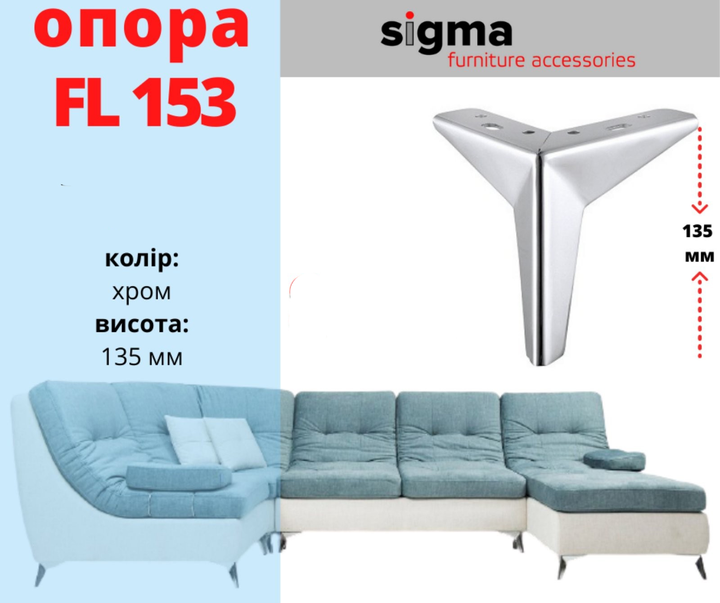 Ніжка меблева опора H=135 мм метал SIGMA для шаф тумб диванів комодів пуфів (хром) - Фото 2 Ніжка меблева опора H=135 мм метал SIGMA для шаф тумб диванів комодів пуфів (хром) - зображення 2