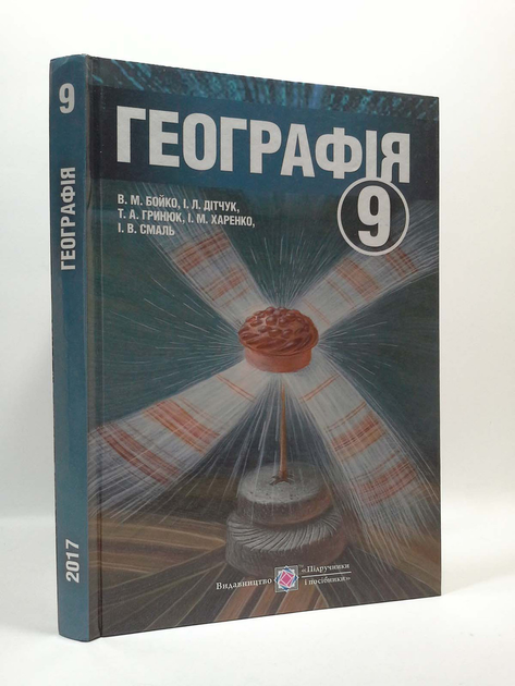 Географія 9 клас Бойко ПіП – фото, відгуки, характеристики в інтернет ...