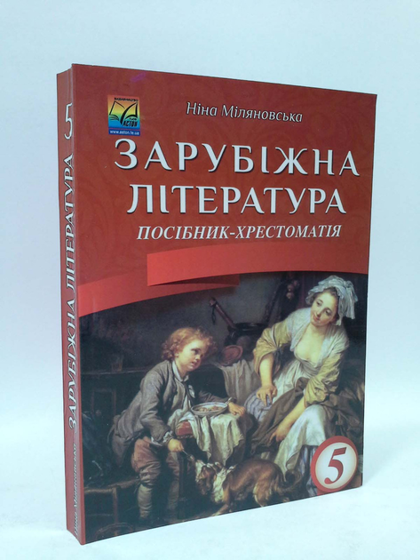 Книга 005 кл Зарубіжна література Посібник Хрестоматія Міляновська ...