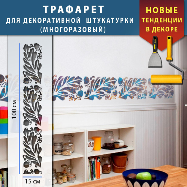 Трафарет для штукатурки, покраски декоративный многоразовый ...