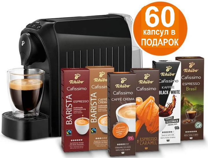 Капсульная кофеварка Tchibo Cafissimo Easy Black + 60 капсул в подарок ...