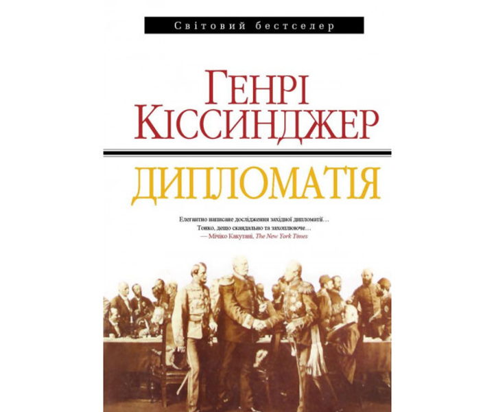 Книга Дипломатія - Киссинджер Генри (978-966-948-007-1) от продавца ...