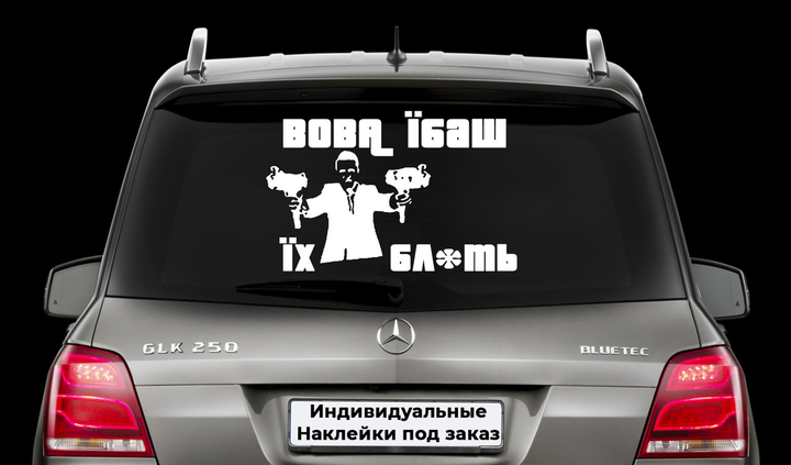 Наклейки на заднее стекло - купить в STICKERBOSS.