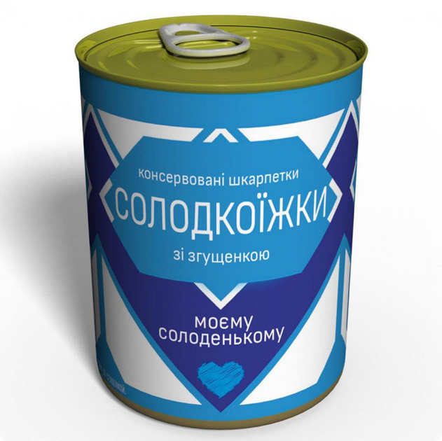 Консервированные мужские носки подарок мужчине любовнику сладкие – фото ...