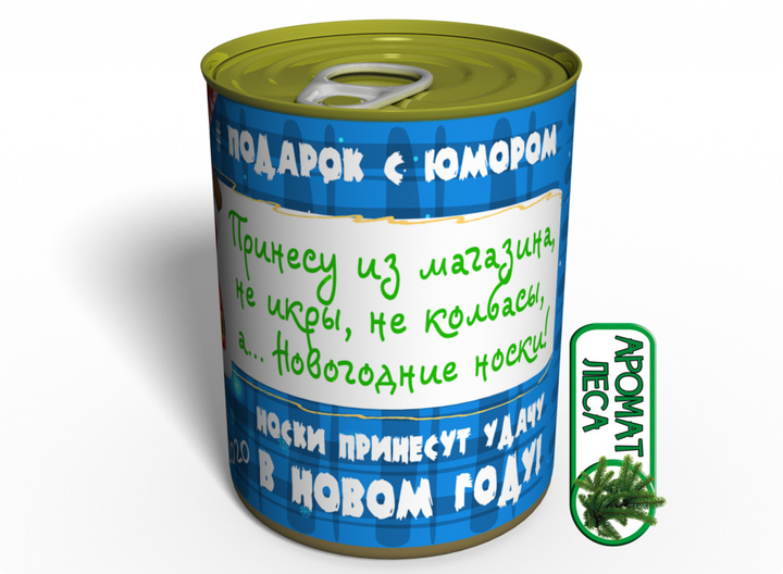 Консервированные новогодние мужские носки новогодний подарок – фото ...