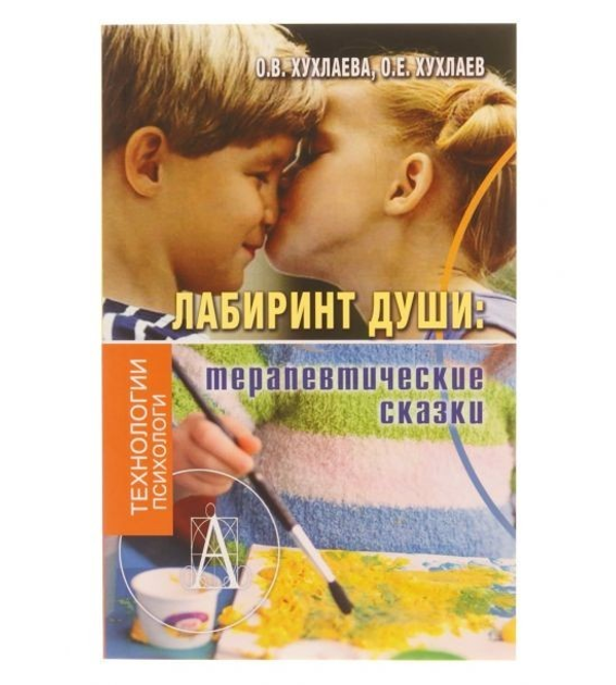 Хухлаева, Хухлаев - Лабиринт души. Терапевтические сказки - изображение 1