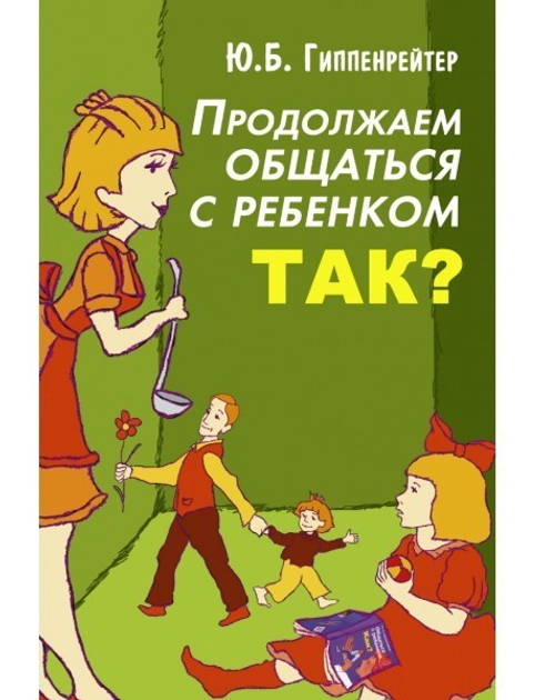 Ю. Гиппенрейтер - Продолжаем общаться с ребенком. Так? - изображение 1