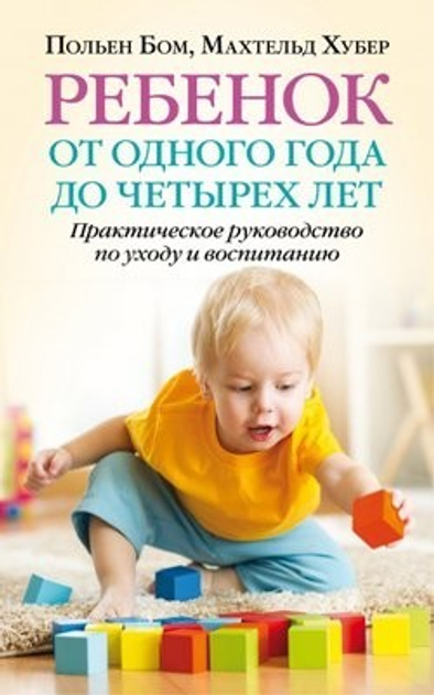 Бом, Хубер - Ребенок от одного года до четырех лет. Практическое пособие по уходу и воспитанию - изображение 1