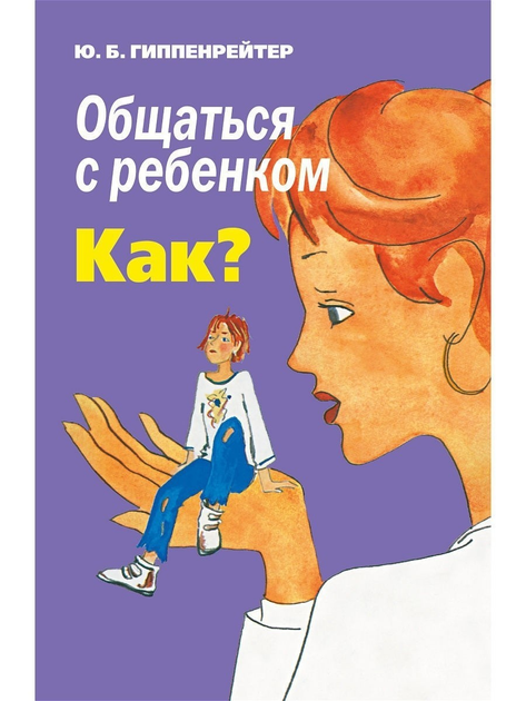Ю. Гиппенрейтер - Общаться с ребенком. Как? - изображение 1