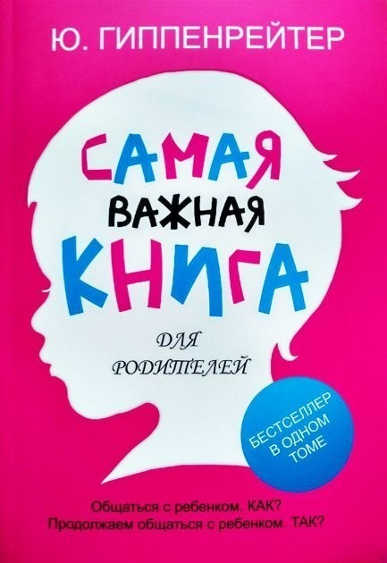 Ю. Гиппенрейтер - Самая важная книга для родителей - изображение 1