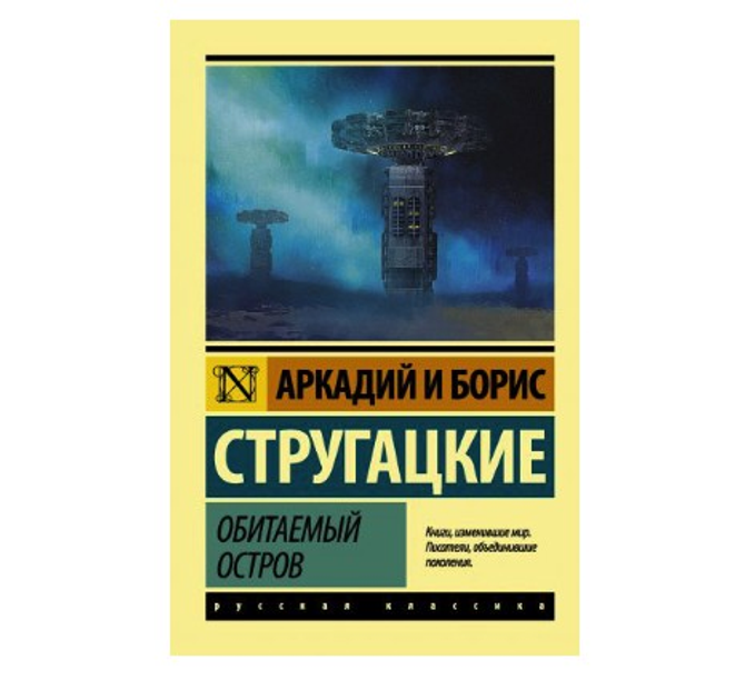 Книга А. Стругацкий - Обитаемый остров от продавца: GOODSHOCK – купить ...