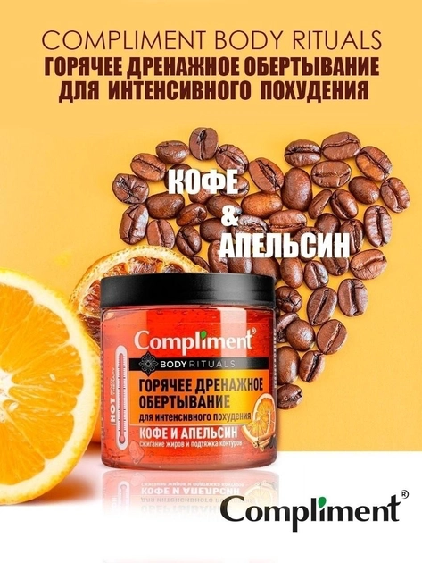 Горячее дренажное обертывание для интенсивного похудения кофе и апельсин Body Rituals Compliment 500 мл. 