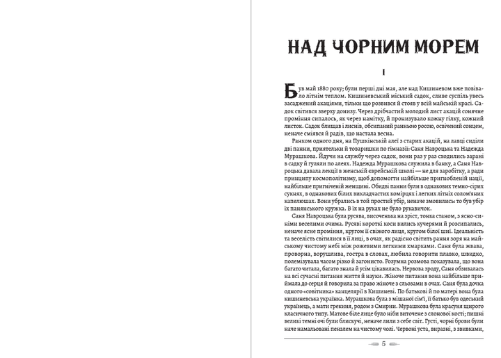 Іван Нечуй-Левицький - Над Чорним морем. Дві московки - Фото 3 Іван Нечуй-Левицький - Над Чорним морем. Дві московки - зображення 3