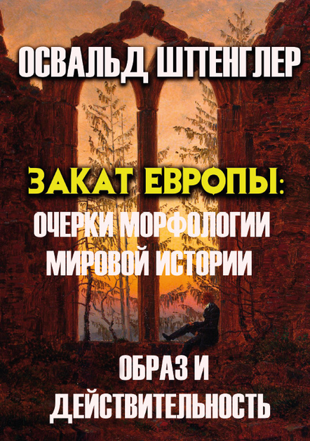 Книга Закат Европы— Очерки морфологии мировой истории. Образ и ...
