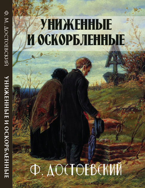 Книга Униженные и оскорбленные Федор Михайлович Достоевский от продавца ...