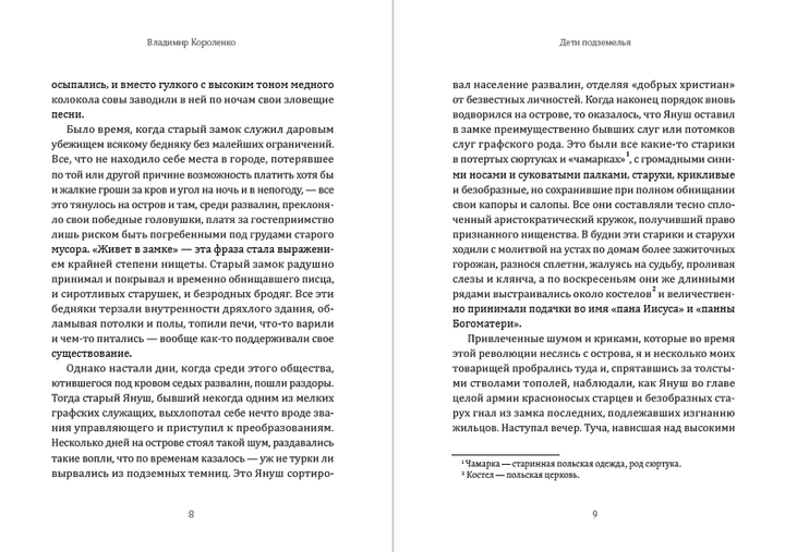 Діти підземелля Володимир Короленко (російською мовою) - зображення 5