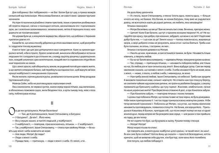 Мазепа. Книга 4 - Полтава. Частина друга. Бої Богдан Лепкий - Фото 6 Мазепа. Книга 4 - Полтава. Частина друга. Бої Богдан Лепкий - зображення 6