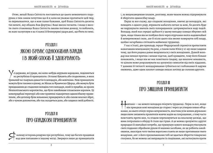 Державець. Про військове мистецтво Нікколо Макіавеллі (українською мовою) - зображення 5