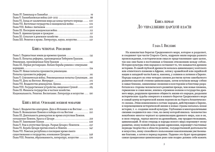 История Рима Теодор Моммзен - Фото 3 История Рима Теодор Моммзен - изображение 3