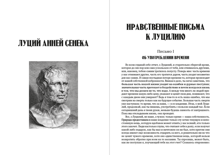Стоицизм: Луций Анней Сенека. Нравственные письма к Луцилию. Избранные афоризмы, Эпиктет. В чем наше благо? Марк Аврелий. Размышления (книга на русском языке) - Фото 4 Стоицизм: Луций Анней Сенека. Нравственные письма к Луцилию. Избранные афоризмы, Эпиктет. В чем наше благо? Марк Аврелий. Размышления (книга на русском языке) - изображение 4