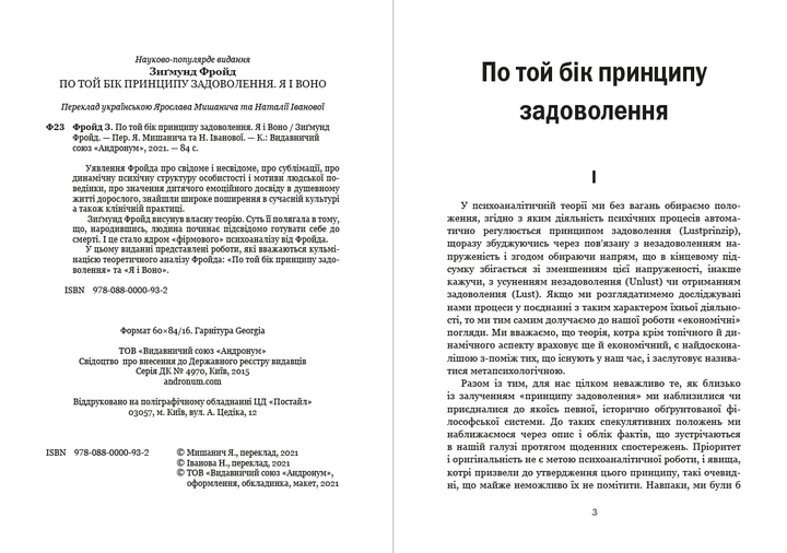 По той бік принципу задоволення. Я і Воно Зигмунд Фройд (Фрейд) - изображение 2