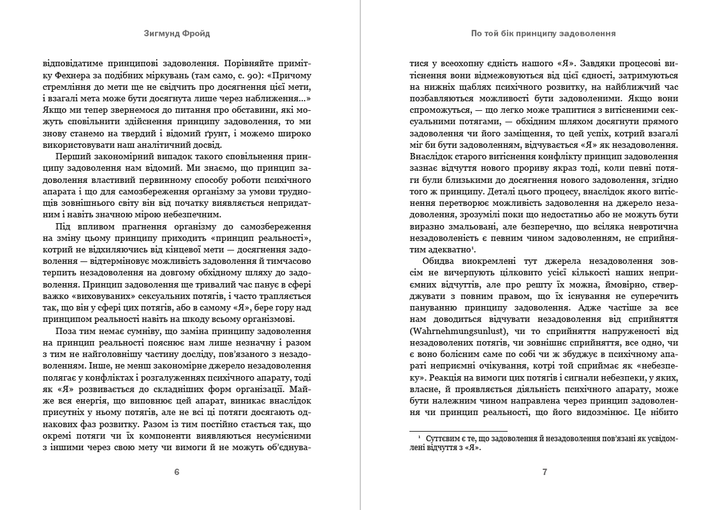 По той бік принципу задоволення. Я і Воно Зигмунд Фройд (Фрейд) - изображение 4