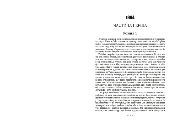 Джордж Орвелл Твори— 1984. Колгосп тварин. Спогади про війну в Іспанії - Фото 3 Джордж Орвелл Твори— 1984. Колгосп тварин. Спогади про війну в Іспанії - изображение 3