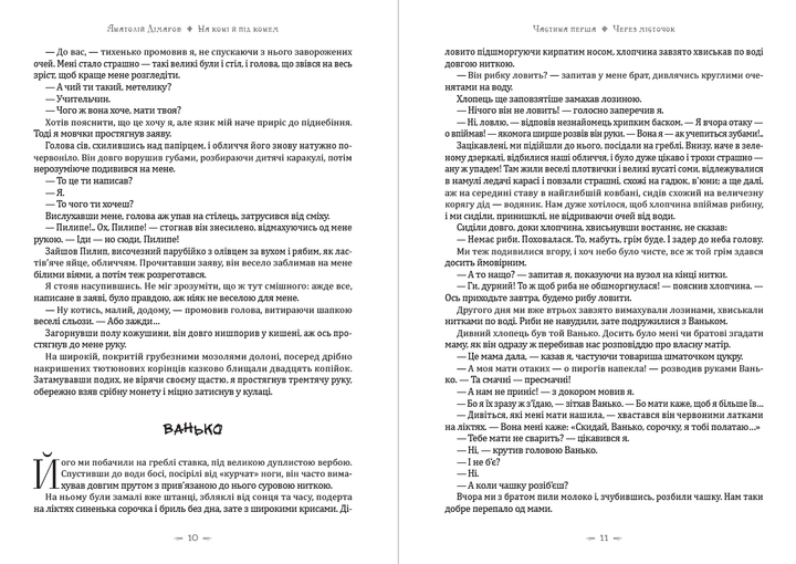 На коні й під конем: Через місточок, Блакитна дитина, На коні й під конем Анатолій Дімаров - изображение 6