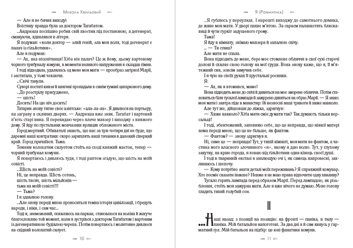 Я (Романтика). Вибрані твори. Іван Іванович. Сентиментальна історія. Повість про санаторійну зону. Дорога й ластівка Микола Хвильовий - Фото 6 Я (Романтика). Вибрані твори. Іван Іванович. Сентиментальна історія. Повість про санаторійну зону. Дорога й ластівка Микола Хвильовий - изображение 6