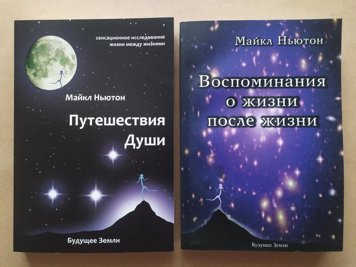 Подорож душі. Майкл Ньютон : ціна, відгуки, продаж | Купити Подорож ...