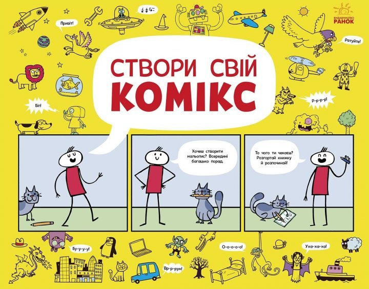 Створи свій комікс. Ранок (978-617-09-7099-2) – фото, відгуки ...