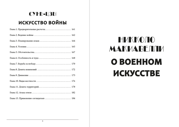 О военном искусстве. Искусство войны Никколо Макиавелли,Сунь-Цзы - Фото 3 О военном искусстве. Искусство войны Никколо Макиавелли,Сунь-Цзы - изображение 3