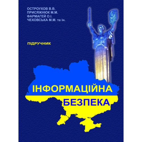 Інформаційна безпека. Підручник (м. пал) - Фото 1 Інформаційна безпека. Підручник (м. пал) - изображение 1