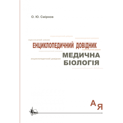 Медична біологія: Енциклопедичний довідник. Збільшений формат В5. - Фото 1 Медична біологія: Енциклопедичний довідник. Збільшений формат В5. - изображение 1