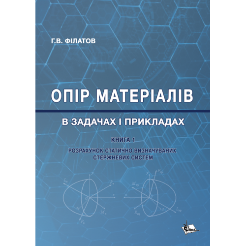 Опір матеріалів в задачах і прикладах: Розрахунок статично визначуваних стержневих систем Кн. 1: Навч. пос. Збільшений формат В5 - Фото 1 Опір матеріалів в задачах і прикладах: Розрахунок статично визначуваних стержневих систем Кн. 1: Навч. пос. Збільшений формат В5 - зображення 1