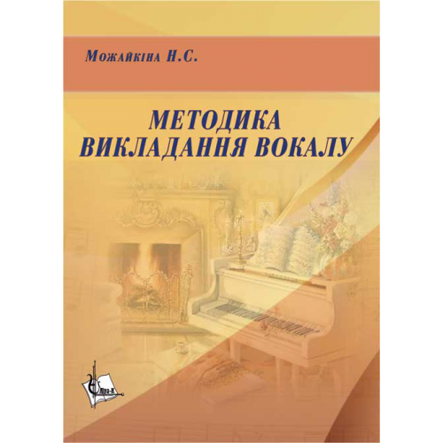 Методика викладання вокалу: Хрестоматія - Фото 1 Методика викладання вокалу: Хрестоматія - изображение 1