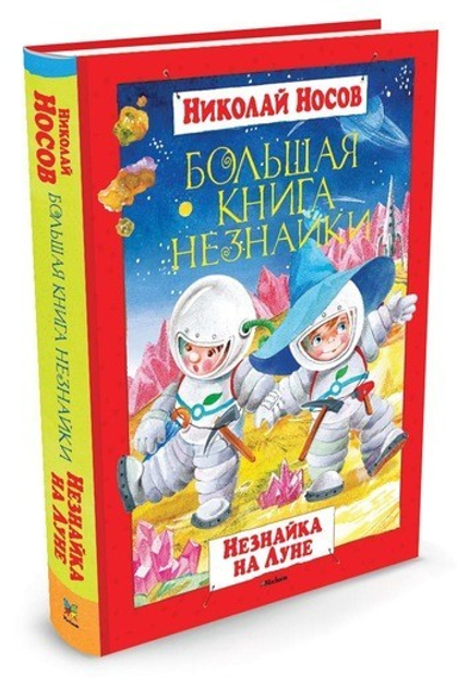 Книга Н. Носов - Большая книга Незнайки. Незнайка на Луне (Твердый ...