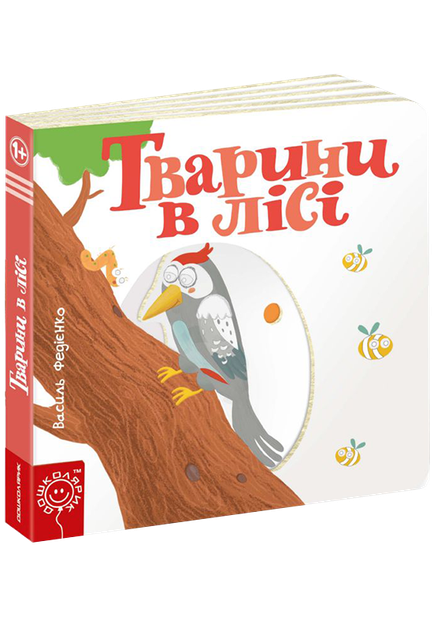 Детская книга страницы интересного "Животные в лесу" (на украинском языке) (2000003059058) - Фото 1 Детская книга страницы интересного "Животные в лесу" (на украинском языке) (2000003059058) - изображение 1